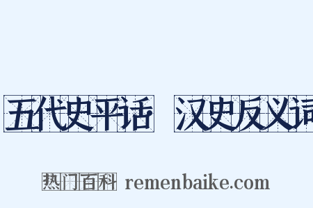 五代史平话·汉史反义词是什么意思的图片
